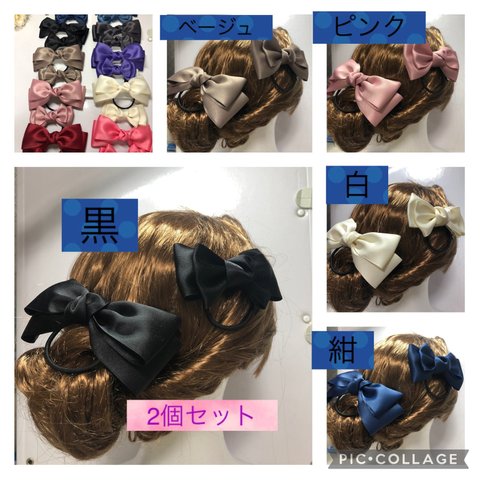 一色2個セット　色選んでください　ハンドメイド　リボン　ヘアゴム   無光サテン　上質　ほつれにくい　長く使える　親子　お揃い　子供　フォーマル