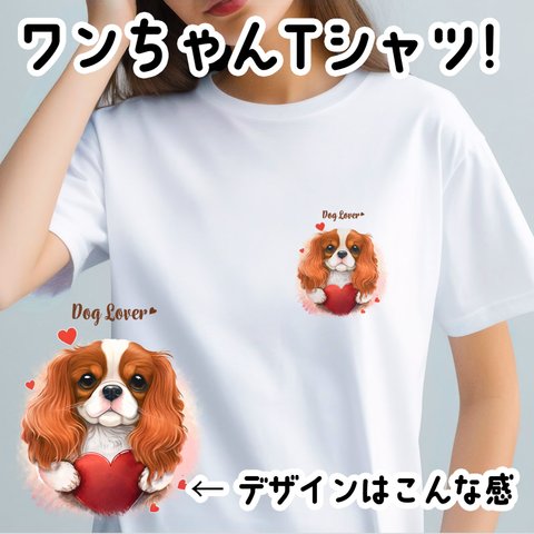 【 キュンです キャバリア 】 Tシャツ　おしゃれ　かわいい　犬　ペット　うちの子　プレゼント　ギフト