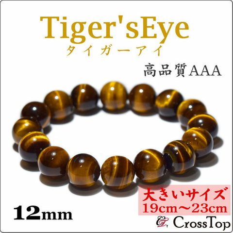 AAA タイガーアイ ブレスレット 12mm【大きいサイズ・19cm～23cm】