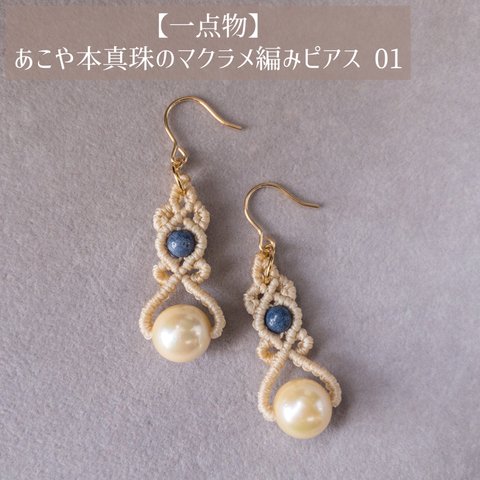 【一点物】あこや本真珠のマクラメ編みピアス 01