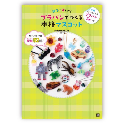 [書籍] 親子で楽しむ! プラバンでつくる本格マスコット (NanaAkua著 ナナアクヤ 娜娜阿庫婭 娜娜阿库娅)