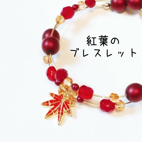 再販要相談品　紅葉のブレスレット