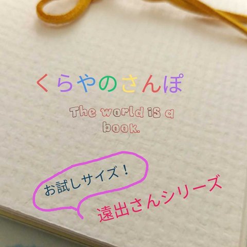 紙だらけの手紙をお届け！お試しサイズ【くらやの散歩】岡山編