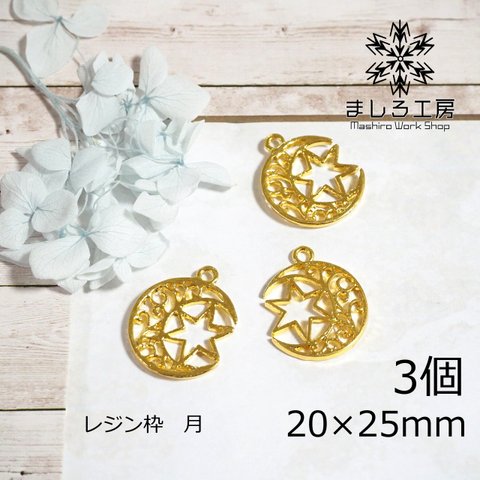 3個 レジン枠 20×25mm ゴールド 月 星 空枠 レジン アクセサリーパーツ ハンドメイド   【M181】