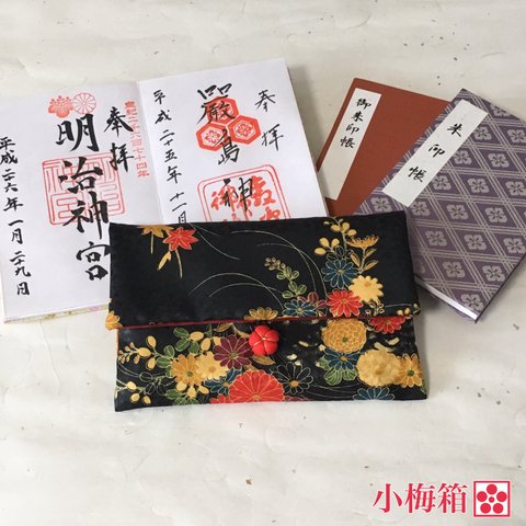 【再製作】–着物生地使用–   小梅御朱印帳袋（黒地に菊）③