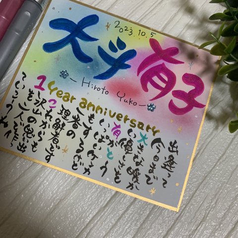 1年記念日❤️2人入りの名前入りポエム