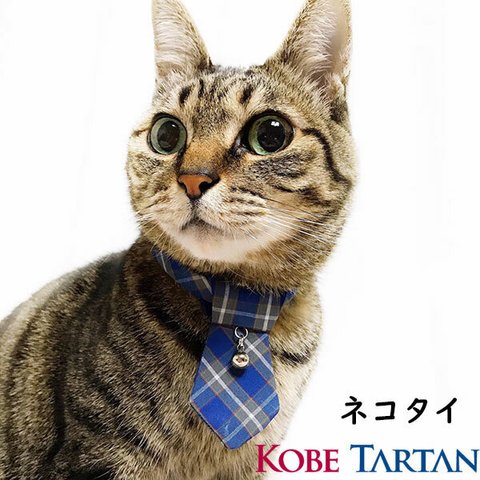 ネコタイ　猫用 ネクタイ 神戸タータン 猫 グッズ キャット ペット 首輪 カラー 紺色 ブルー チェック柄 