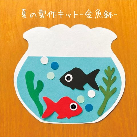 【再販】夏の製作キット-金魚鉢-/5人分