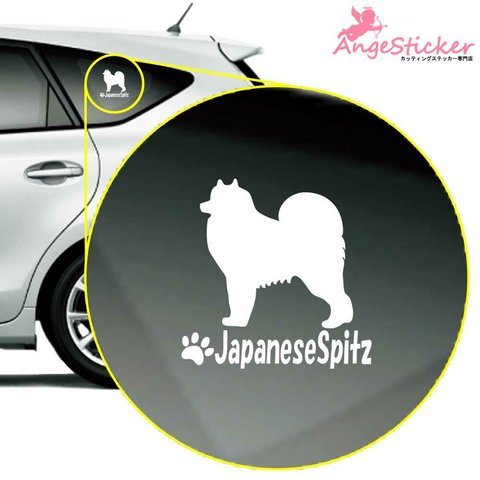 日本スピッツA ドッグ カッティング ステッカー シンプルデザイン 名前入れ 車 自動車 デカール DOG かわいい 犬 シルエット AJ-101270