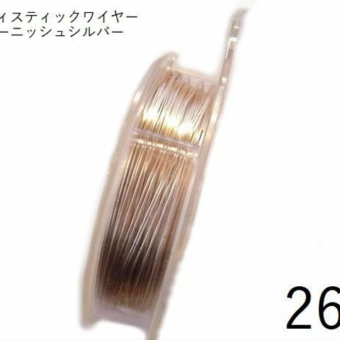 【巻】#26アーティスティックワイヤー/ノンターニッシュシルバー（ターニッシュレジスタントシルバー）26ゲージ（0.4mm×26ｍ）1巻