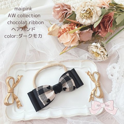 【ヘアバンド】chocolat ribbon ダークモカ ♡ベビーヘアバンドカチューム♡ 