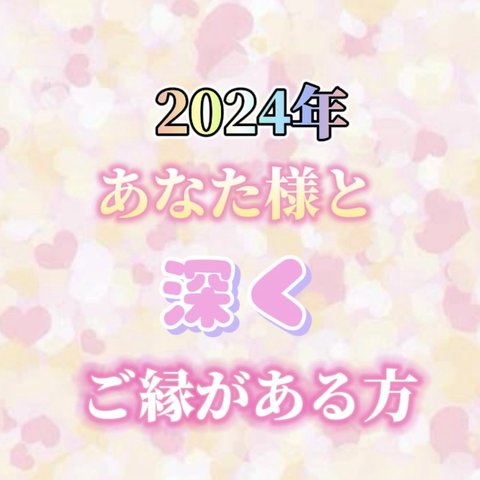 🤍2024年あなた様と深くご縁がある方の特徴🤍