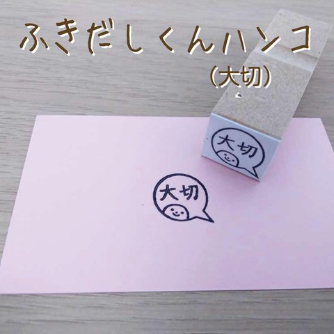 ふきだしくんはんこ（大切）