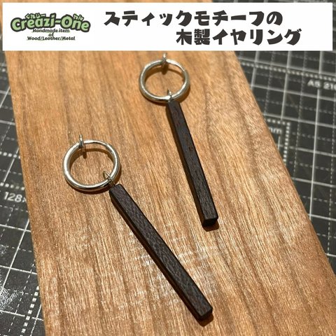 スティックモチーフの木製イヤリング