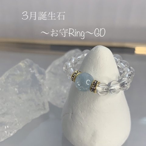 ～3月誕生石/お守Ring～アクアマリン☪︎GD