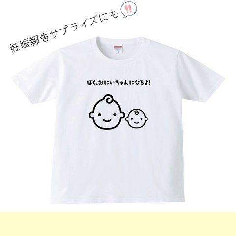 ぼく、おにいちゃんになるよ！　妊娠報告Tシャツ　tシャツ 妊娠中　妊娠報告　サプライズ　妊娠報告サプライズ　キッズ　男の子　ボーイズtシャツ　赤ちゃん