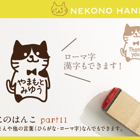 ねこのはんこ part11おなまえはんこ 名前はんこ なまえ kousenおなまえはんこ