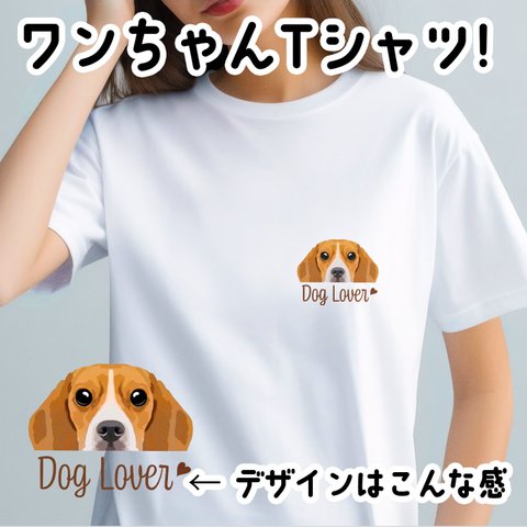 【 ビーグル 毛色1色 】 Tシャツ　おしゃれ　かわいい　犬　ペット　うちの子　プレゼント　ギフト