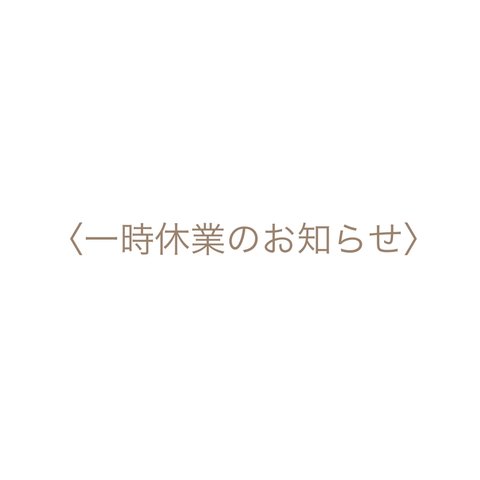 10月17日〜11月下旬一時休業のお知らせ