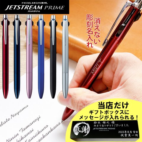 ジェットストリーム プライム ボールペン 名入れ 彫刻 最高峰 uni メッセージ ギフトボックス 記念品 プレゼント 誕生日 就職 昇格 卒業 退職 還暦 