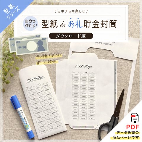 SALE！【ダウンロード版】型紙 de お札 貯金封筒 自分で作れる 貯金封筒 チョキチョキ楽しい！