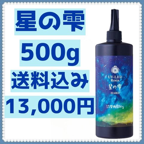 【最安】星の雫 500g ハード 詰替用 レジン液 UV-LEDレジン