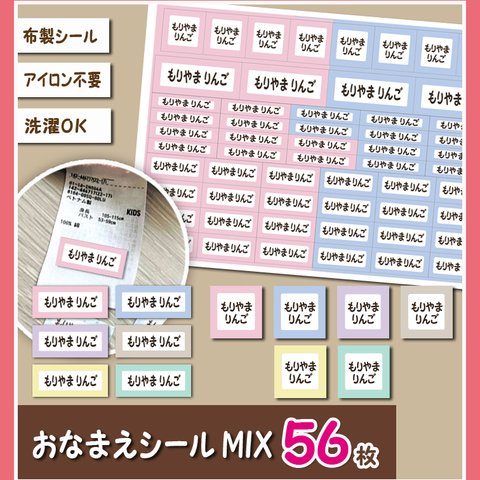 くすみ柄 　いろいろMixお名前シール　56枚　　アイロン不要　布製