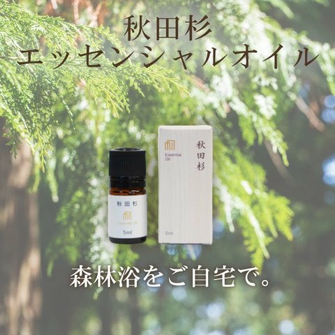 【エッセンシャルオイル】秋田杉 5ml