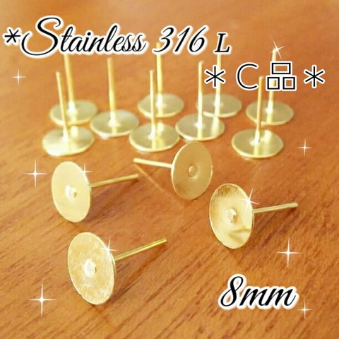 送料無料＊C級品＊100個＊ サージカルステンレス 316L 丸皿 8mm ピアス ゴールド