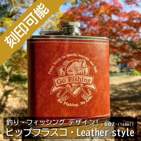 オーダーメイド・ヒップフラスコ（スキットル）Leather style・6oz・釣りデザイン