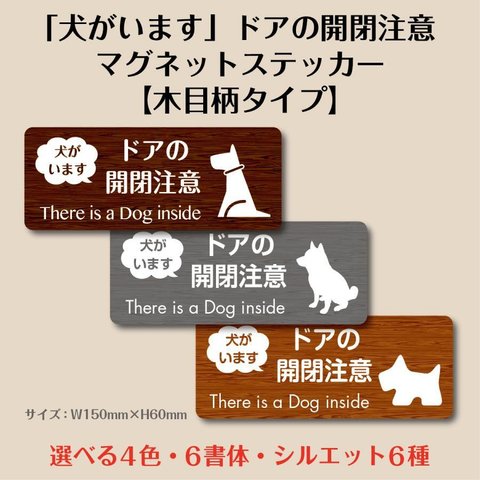 「犬がいます」ドアの開閉注意マグネットステッカー【木目】