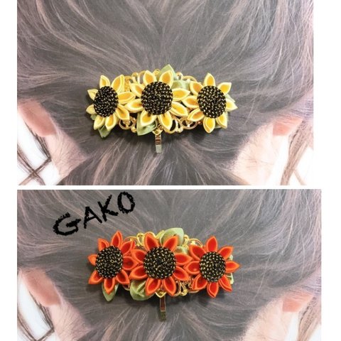 洋風つまみ細工 ひまわり🌻イエローとオレンジ🌻ポニーフック／バレッタ／クリップ／カチューシャ／帯留め