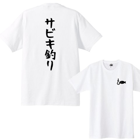 【送料無料】釣りTシャツ　サビキ釣り+胸ワンポイント Ｔシャツカラー全3色　各種サイズございます