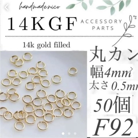 【F92】❁14kgf 丸カン　4mm✖︎0.5mm 50個