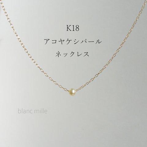 No.1955 ○* K18 アコヤ ケシパール シンプル 一粒ネックレス ○* 18金 ケシ真珠 ミニパール ペンダント 18k アクセサリー blancmille