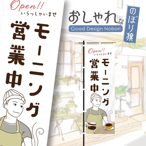 カフェ　モーニング　オープン　cafe　OPEN　営業中　コーヒー　喫茶店　飲食　飲食店　のぼり　のぼり旗