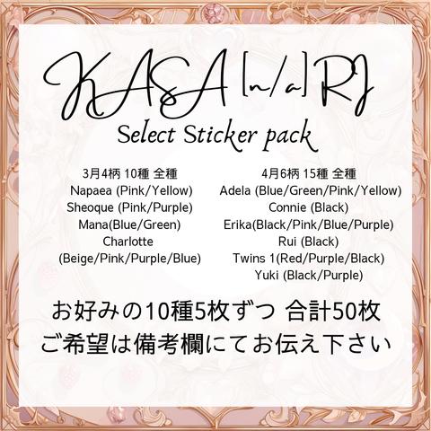 [4/10～発送][セット]選べるKASA[n/a]RIステッカーパック 50枚セット（10種5枚ずつ）