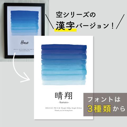 NEW◆漢字表記◆命名書◆出生時間の空/晴れ /// ベビーポスター 出産祝い 誕生日 プレゼント 水彩 空 青 入学 記念 入学記念