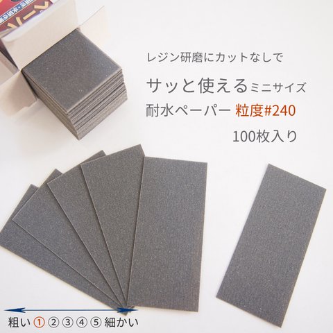 レジン研磨にカットなしでサッと使える耐水ペーパー 粒度♯240 100枚入り