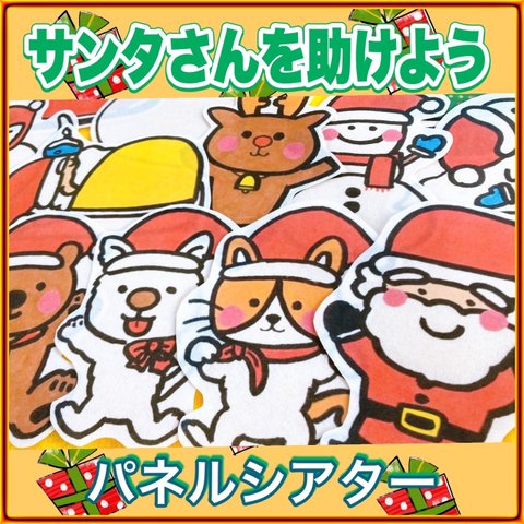 クリスマス パネルシアター 【サンタさんをたすけよう】 /くりすます サンタクロース 由来 保育教材