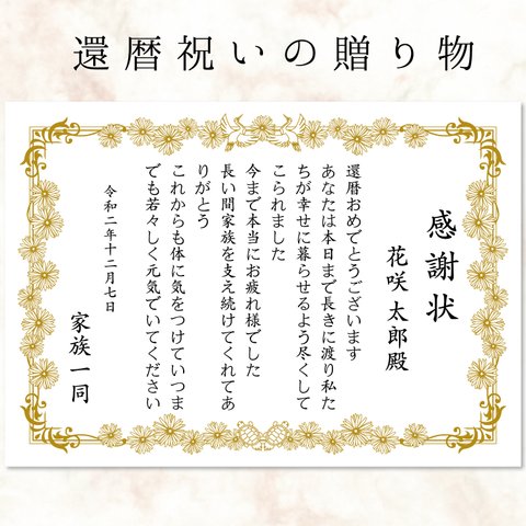 還暦感謝状、還暦祝いの表彰状