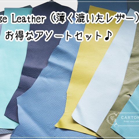 Thinage Leather（薄く漉いたレザー）アソートセット【ブルー・グリーン系】