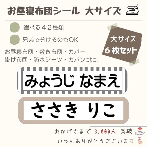 【毎年大好評！6枚入！】お名前シール お昼寝布団 カバン 大きいサイズ 入園入学介護 アイロン接着 