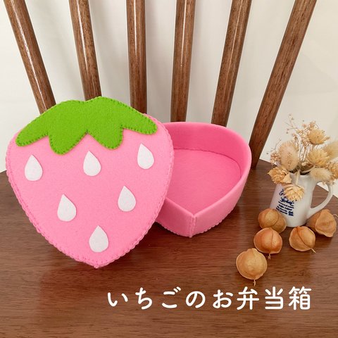 フェルトままごと  お弁当箱