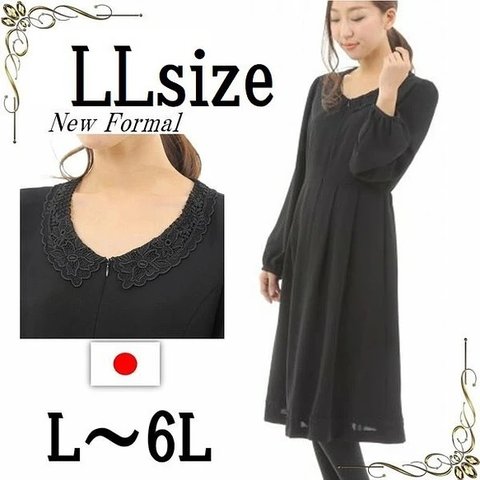 LLサイズ セール 喪服 前開きブラックフォーマルワンピース 日本製 139811-LL