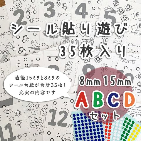 【ABCDセット】シール貼り 台紙35枚　シール15/8mm付 モンテッソーリ