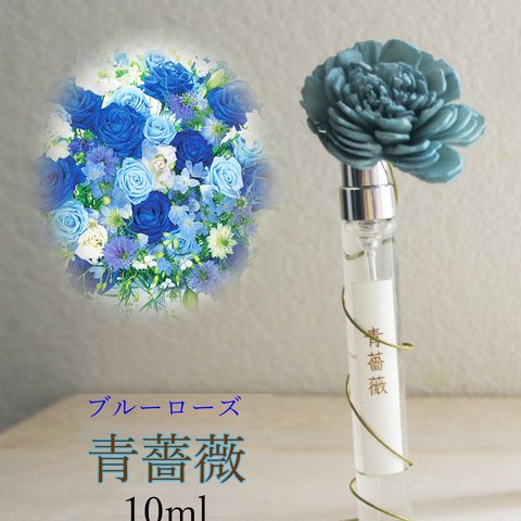 嗅ぐ楽しみ　青薔薇（ブルーローズ）10ml　リアル花ノ香　和香水　アロマ香水　 
