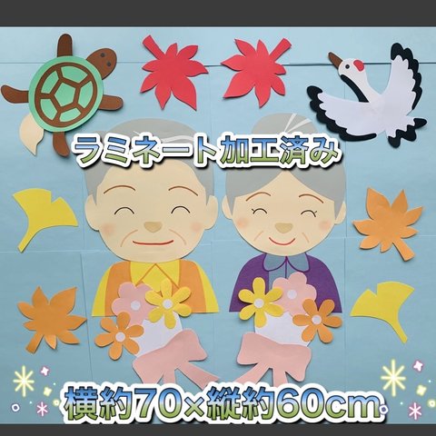 ★ハンドメイド 壁面飾り 9月敬老の日/敬老会 施設/老人ホーム/町内会