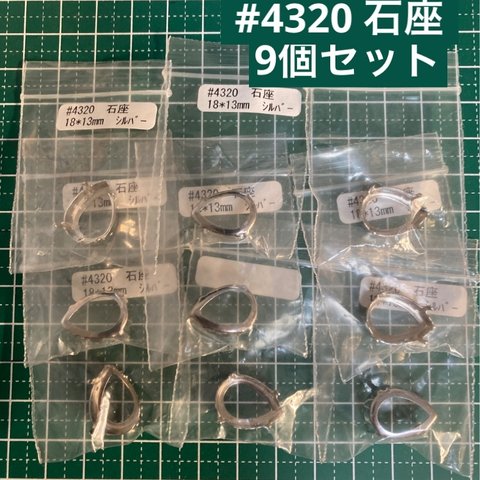 #4320 石座　9個セット　18×13mm シルバー