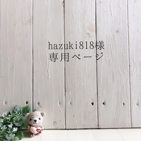 【hazuki818様　専用ページ】